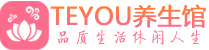 南通柔式按摩spa会所南通高端养生馆_Teyou养生